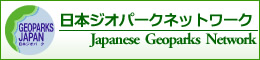 日本ジオパークネットワーク(JGN)